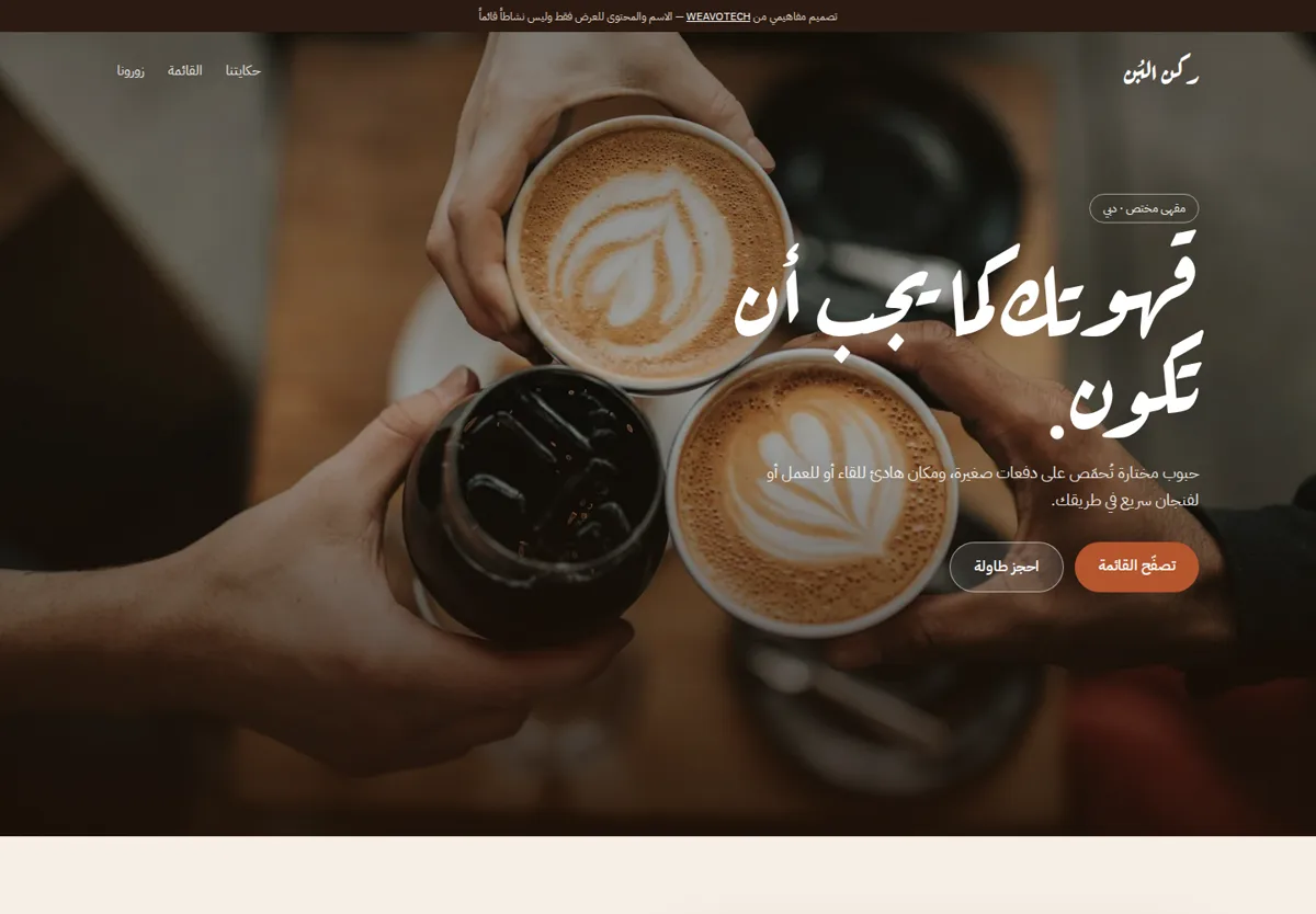 معاينة تصميم مفاهيمي لموقع مقهى
