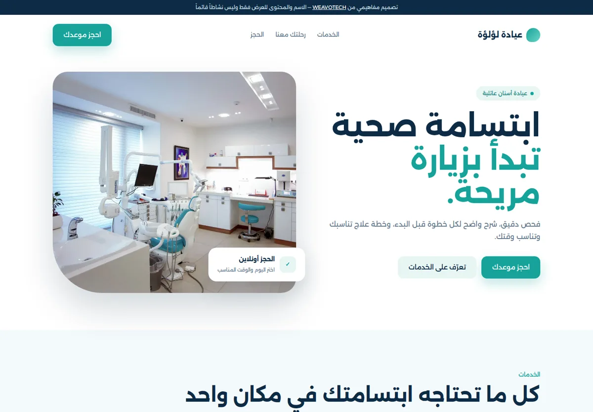 معاينة تصميم مفاهيمي لموقع عيادة أسنان
