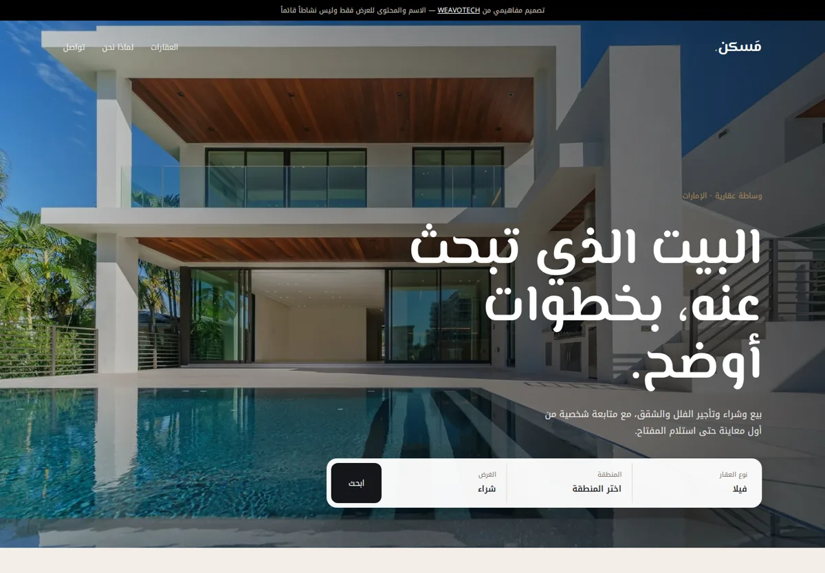 معاينة تصميم مفاهيمي لموقع شركة عقارات